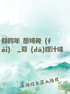 我的年輕岳坶免費(fèi)閱讀