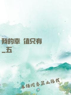 我的幸運值只有億點點