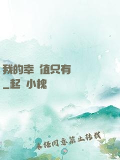 我的幸運值只有億點點