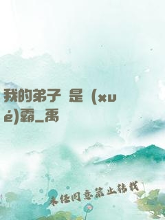 我的弟子們是學(xué)霸