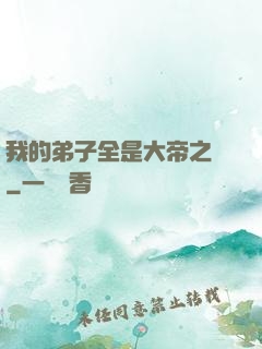 我的弟子全是大帝之資