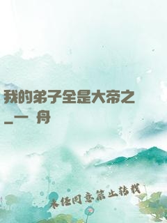 我的弟子全是大帝之資