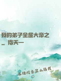 我的弟子全是大帝之資