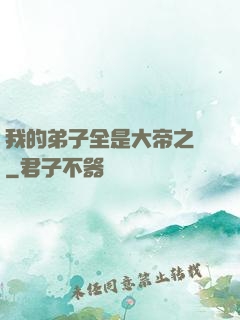 我的弟子全是大帝之資