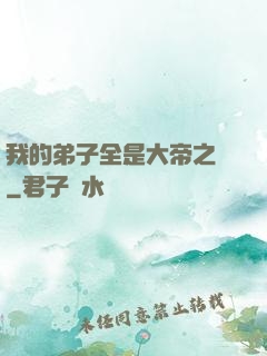 我的弟子全是大帝之資