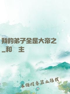 我的弟子全是大帝之資