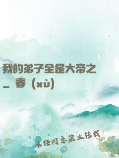 我的弟子全是大帝之資