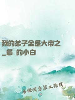 我的弟子全是大帝之資