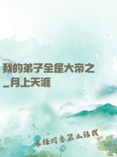 我的弟子全是大帝之資