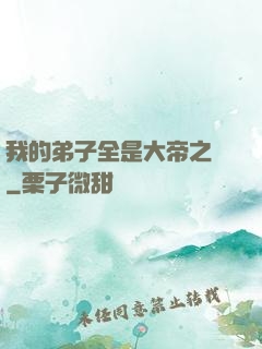 我的弟子全是大帝之資