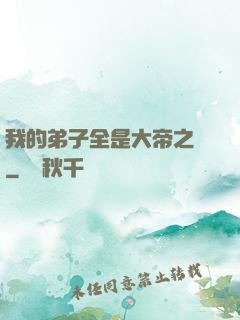 我的弟子全是大帝之資