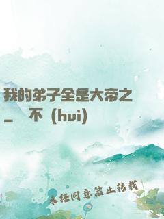 我的弟子全是大帝之資