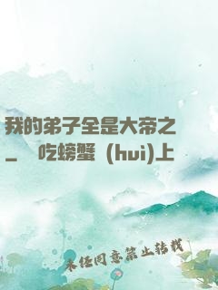 我的弟子全是大帝之資