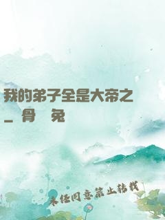 我的弟子全是大帝之資