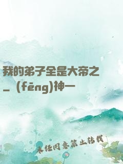 我的弟子全是大帝之資