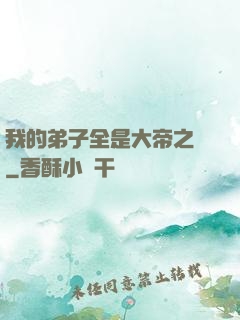 我的弟子全是大帝之資