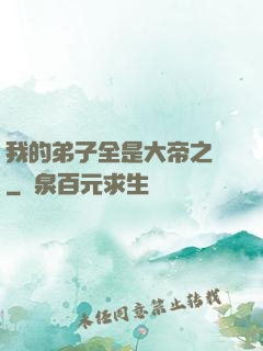 我的弟子全是大帝之資