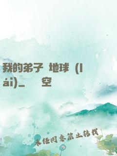 我的弟子從地球來(lái)