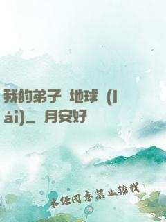 我的弟子從地球來(lái)