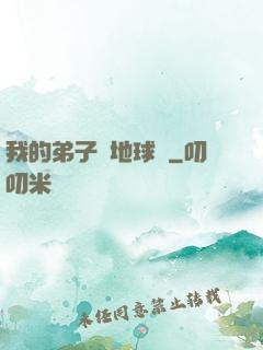 我的弟子從地球來