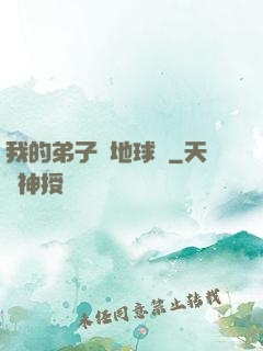 我的弟子從地球來