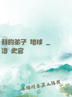 我的弟子從地球來
