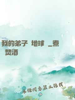 我的弟子從地球來