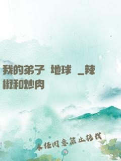 我的弟子從地球來