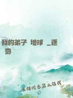 我的弟子從地球來