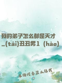 我的弟子怎么都是天才
