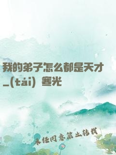 我的弟子怎么都是天才