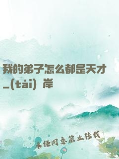 我的弟子怎么都是天才
