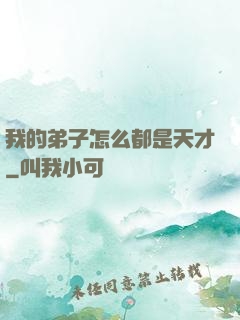 我的弟子怎么都是天才