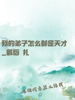 我的弟子怎么都是天才