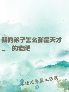 我的弟子怎么都是天才