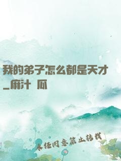 我的弟子怎么都是天才