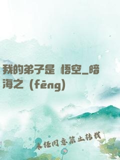 我的弟子是孫悟空