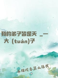 我的弟子皆是天驕