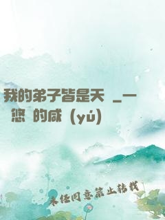 我的弟子皆是天驕