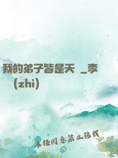 我的弟子皆是天驕