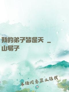 我的弟子皆是天驕