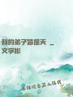 我的弟子皆是天驕
