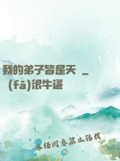 我的弟子皆是天驕