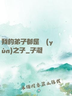 我的弟子都是氣運(yùn)之子