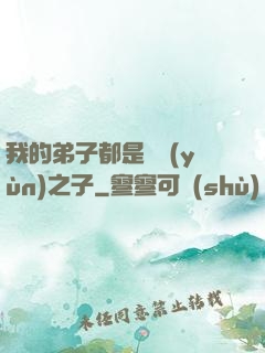 我的弟子都是氣運(yùn)之子