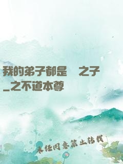 我的弟子都是氣運之子