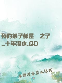 我的弟子都是氣運之子