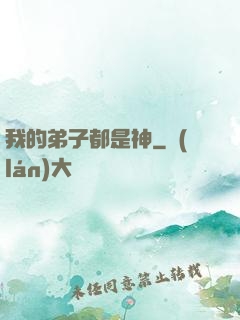 我的弟子都是神