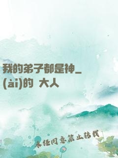 我的弟子都是神