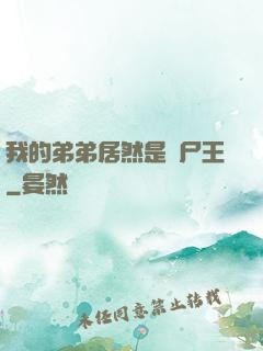 我的弟弟居然是喪尸王